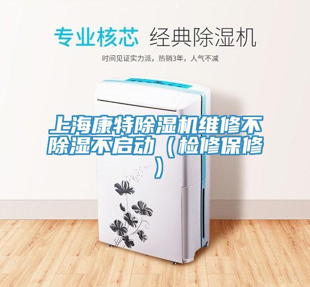 上?？堤爻凉駲C維修不除濕不啟動（檢修保修）