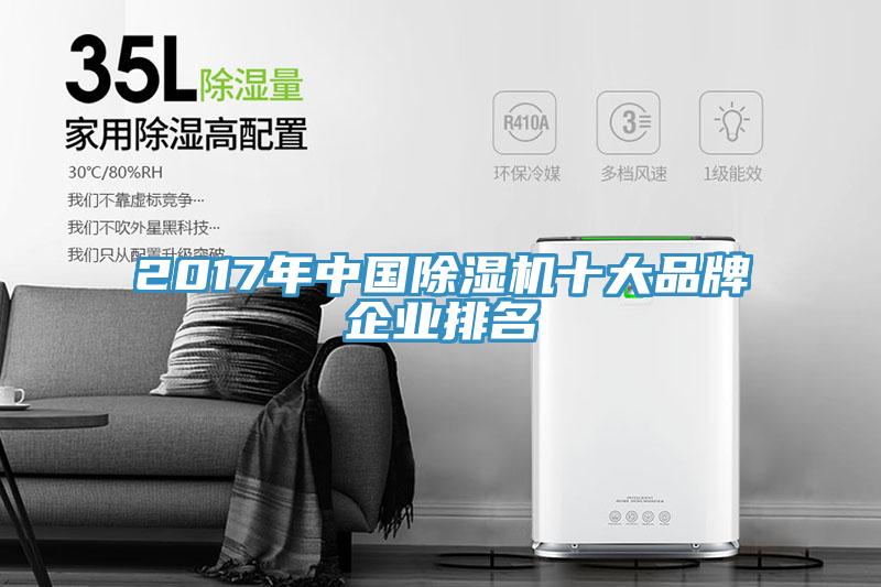 2017年中國(guó)除濕機(jī)十大品牌企業(yè)排名