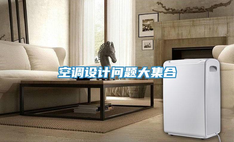 空調(diào)設(shè)計(jì)問(wèn)題大集合