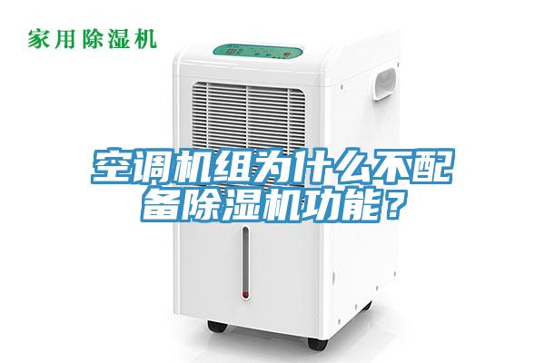 空調(diào)機(jī)組為什么不配備除濕機(jī)功能？