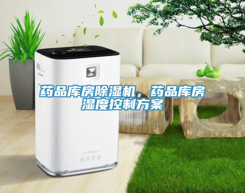 藥品庫房除濕機，藥品庫房濕度控制方案
