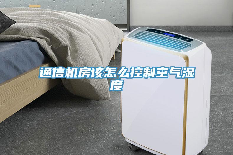 通信機(jī)房該怎么控制空氣濕度