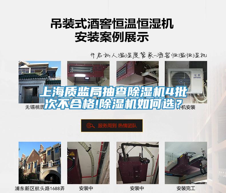 上海質(zhì)監(jiān)局抽查除濕機(jī)4批次不合格!除濕機(jī)如何選？