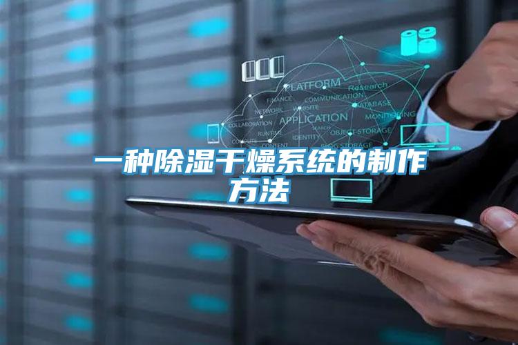 一種除濕干燥系統(tǒng)的制作方法