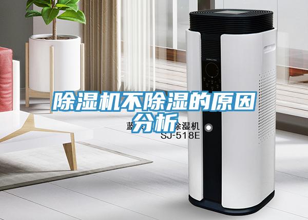 除濕機不除濕的原因分析