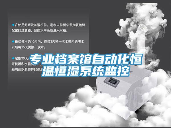 專(zhuān)業(yè)檔案館自動(dòng)化恒溫恒濕系統(tǒng)監(jiān)控