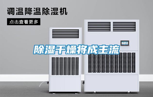 除濕干燥將成主流