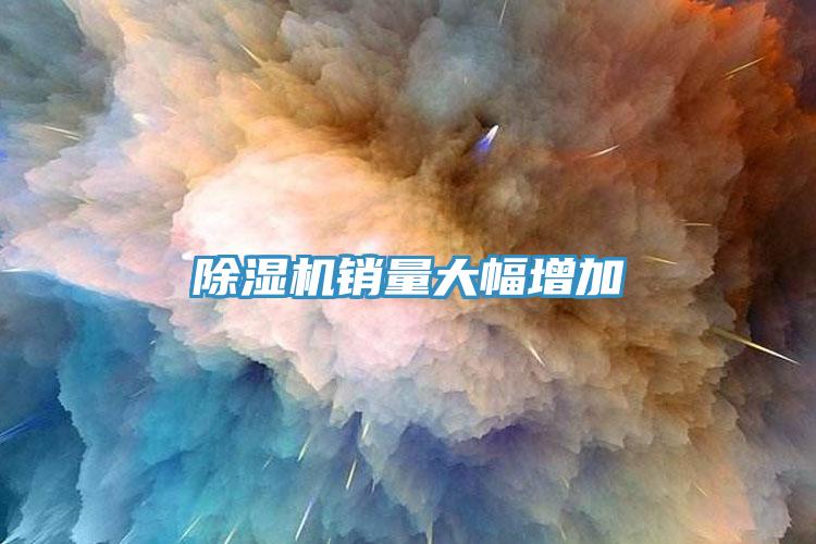 除濕機銷量大幅增加
