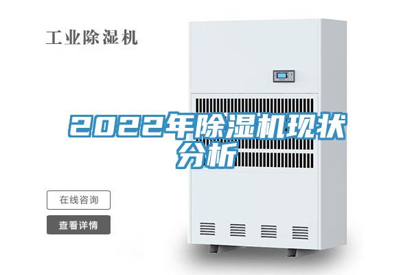 2022年除濕機(jī)現(xiàn)狀分析
