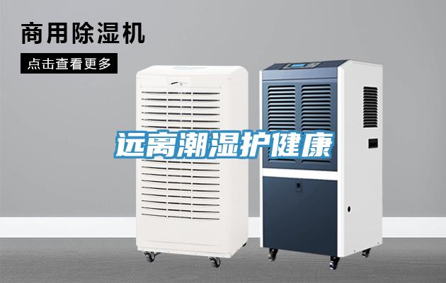 遠(yuǎn)離潮濕護健康
