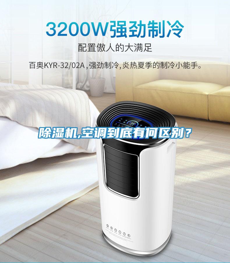 除濕機(jī),空調(diào)到底有何區(qū)別？