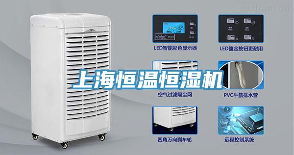 上海恒溫恒濕機(jī)