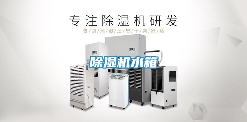 除濕機(jī)水箱