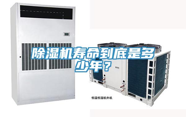 除濕機(jī)壽命到底是多少年？
