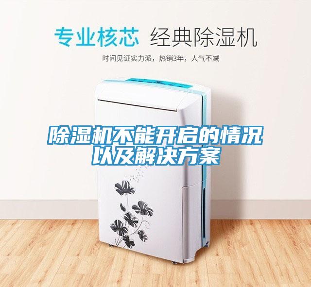除濕機(jī)不能開(kāi)啟的情況以及解決方案
