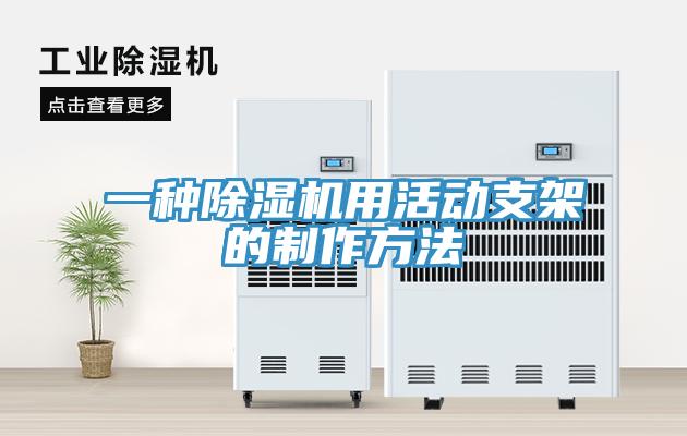 一種除濕機(jī)用活動(dòng)支架的制作方法