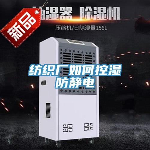 紡織廠如何控濕防靜電