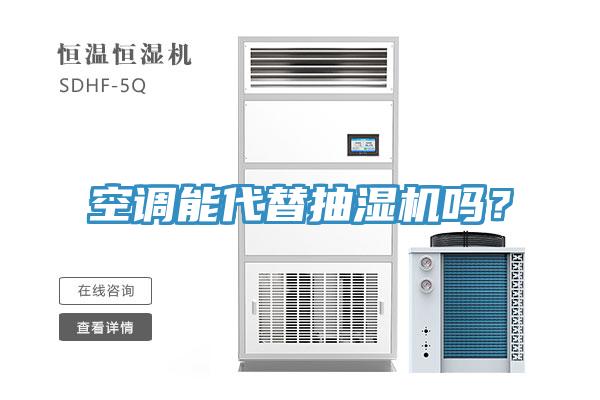 空調(diào)能代替抽濕機(jī)嗎？