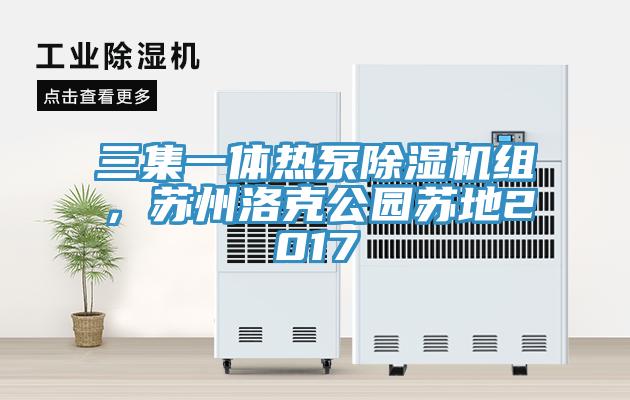 三集一體熱泵除濕機組，蘇州洛克公園蘇地2017