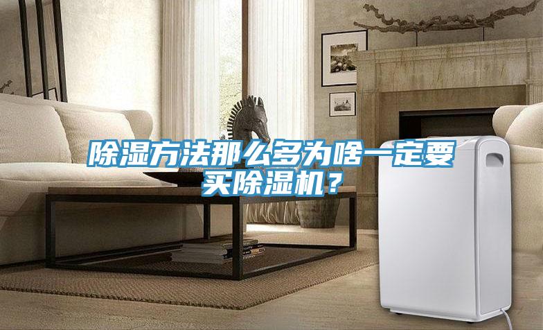 除濕方法那么多為啥一定要買除濕機(jī)？