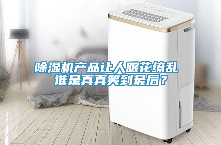 除濕機(jī)產(chǎn)品讓人眼花繚亂 誰(shuí)是真真笑到最后？
