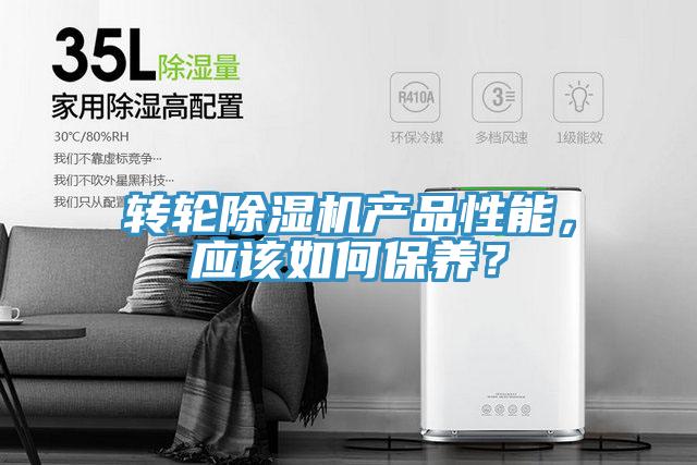 轉(zhuǎn)輪除濕機(jī)產(chǎn)品性能，應(yīng)該如何保養(yǎng)？