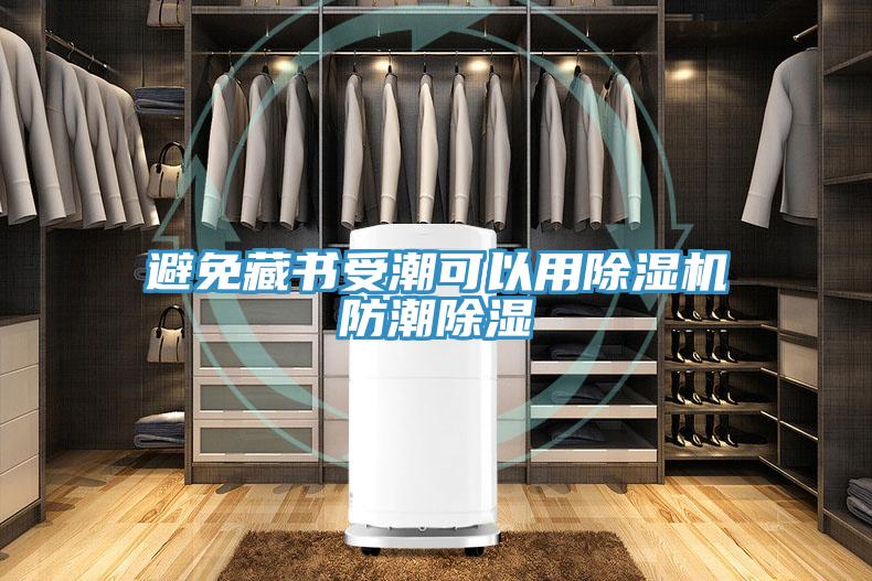 避免藏書受潮可以用除濕機(jī)防潮除濕
