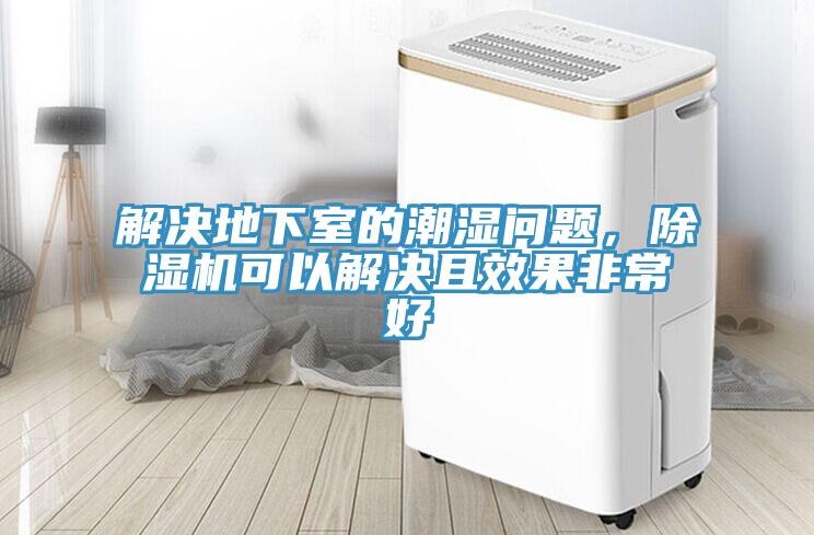 解決地下室的潮濕問(wèn)題，除濕機(jī)可以解決且效果非常好