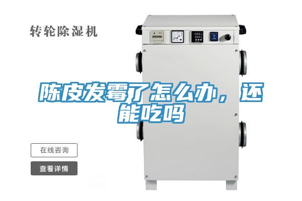 陳皮發(fā)霉了怎么辦，還能吃嗎