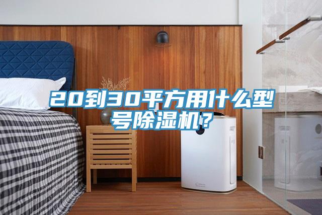 20到30平方用什么型號(hào)除濕機(jī)？