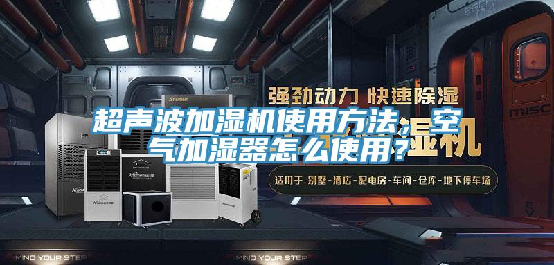 超聲波加濕機使用方法，空氣加濕器怎么使用？