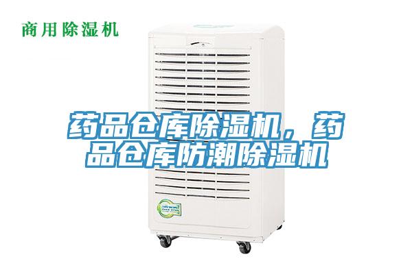藥品倉庫除濕機，藥品倉庫防潮除濕機