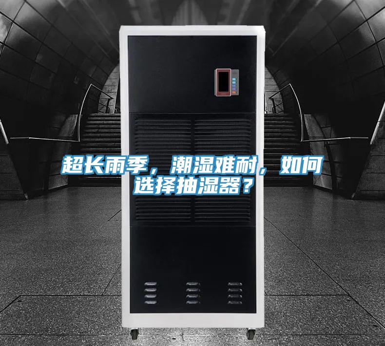 超長雨季，潮濕難耐，如何選擇抽濕器？
