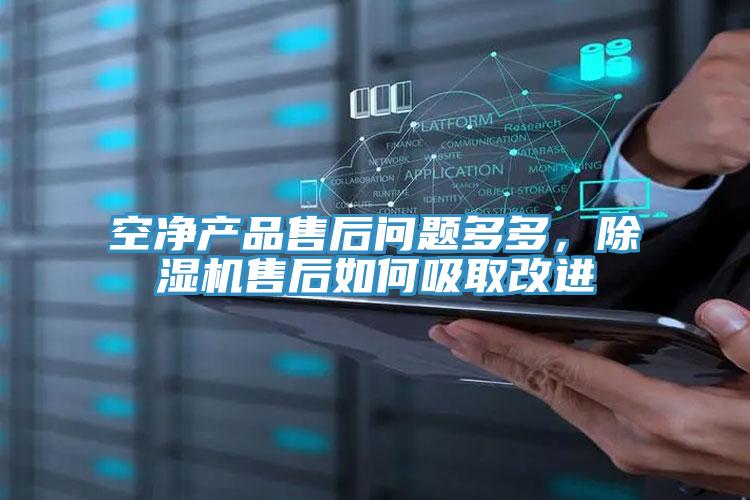 空凈產(chǎn)品售后問題多多，除濕機售后如何吸取改進