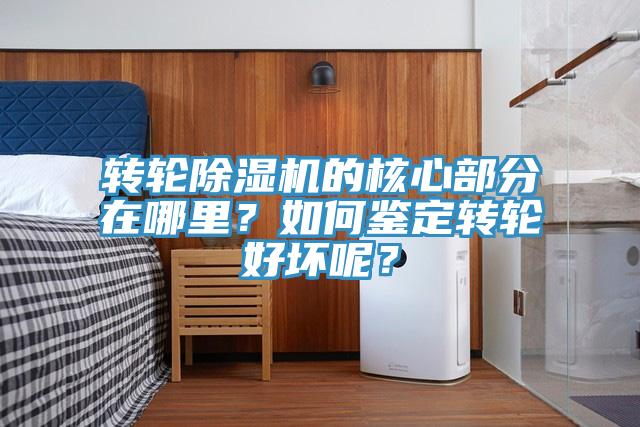 轉(zhuǎn)輪除濕機(jī)的核心部分在哪里？如何鑒定轉(zhuǎn)輪好壞呢？