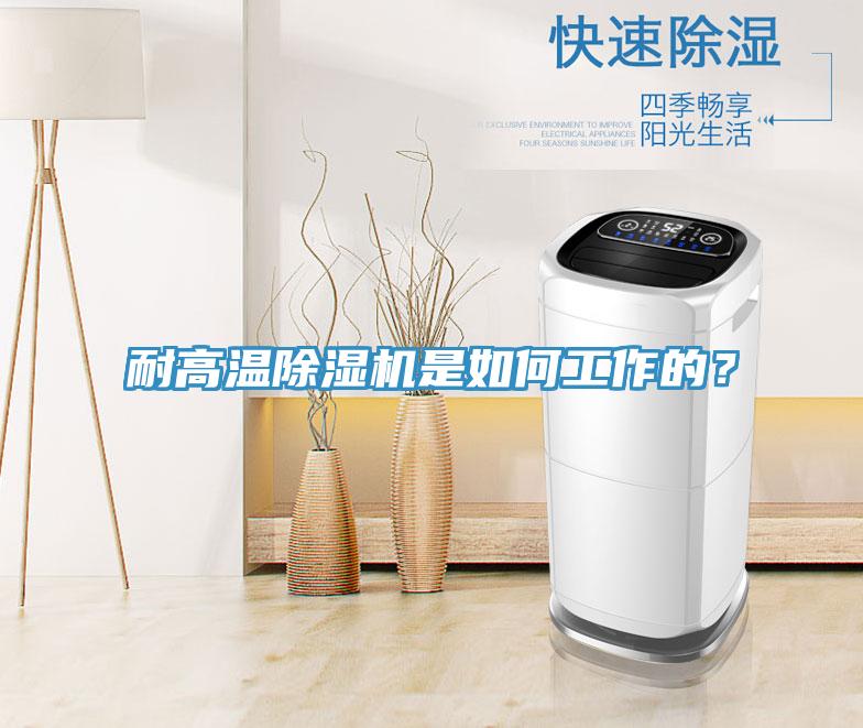 耐高溫除濕機是如何工作的？