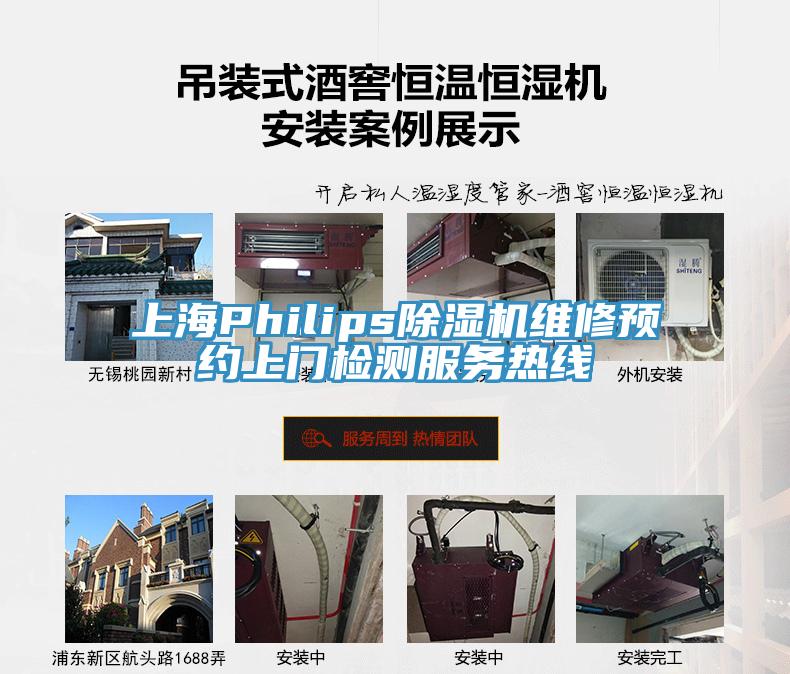 上海Philips除濕機維修預約上門檢測服務(wù)熱線