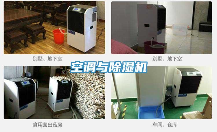 空調(diào)與除濕機(jī)