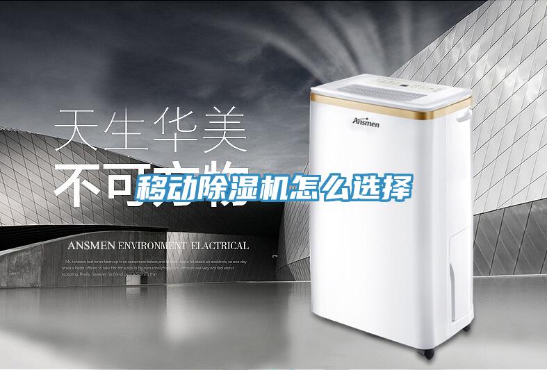 移動除濕機怎么選擇