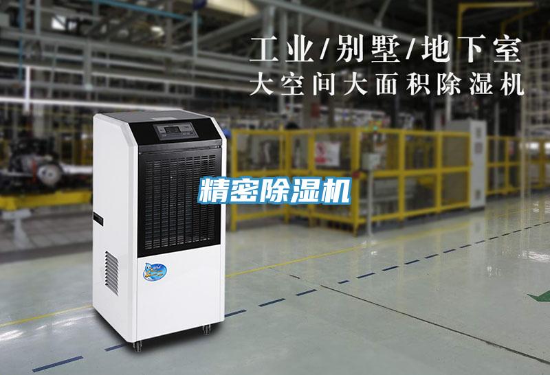 精密除濕機