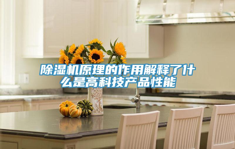 除濕機原理的作用解釋了什么是高科技產品性能