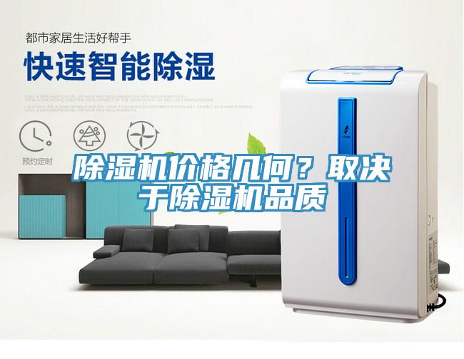除濕機價格幾何？取決于除濕機品質(zhì)