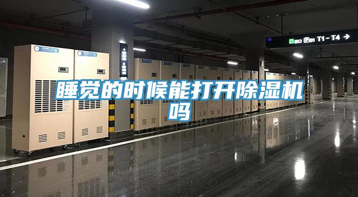 睡覺的時候能打開除濕機嗎