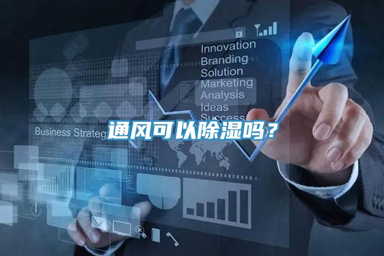 通風(fēng)可以除濕嗎？