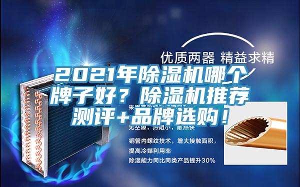 2021年除濕機(jī)哪個(gè)牌子好？除濕機(jī)推薦測評+品牌選購！