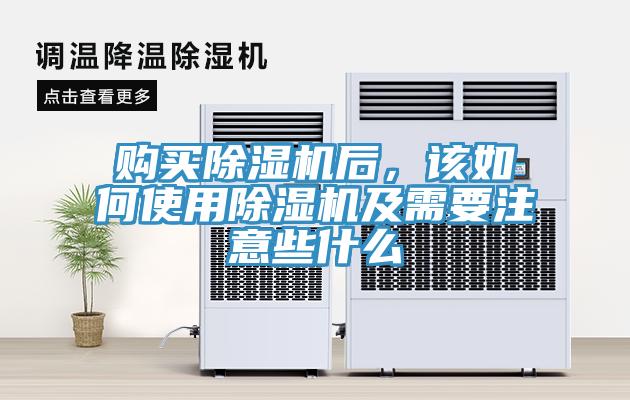 購買除濕機后，該如何使用除濕機及需要注意些什么