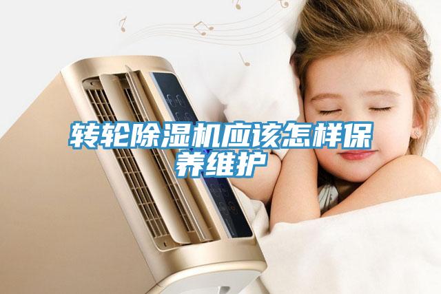 轉(zhuǎn)輪除濕機(jī)應(yīng)該怎樣保養(yǎng)維護(hù)