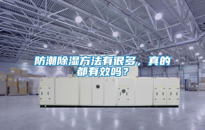 防潮除濕方法有很多，真的都有效嗎？