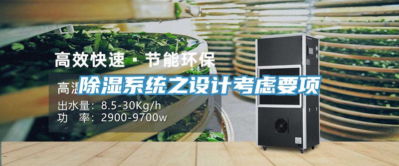除濕系統(tǒng)之設計考慮要項