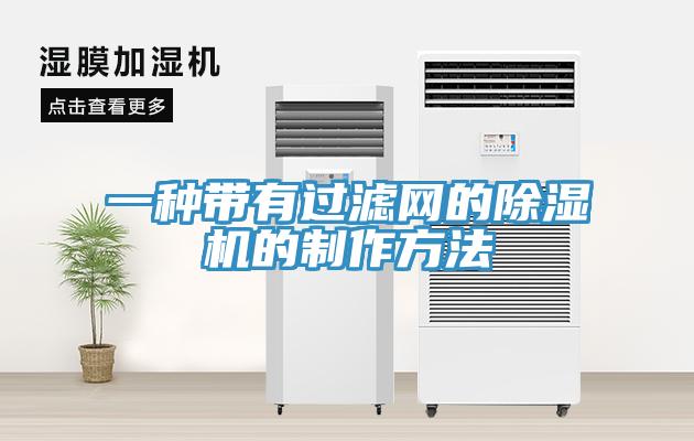 一種帶有過濾網(wǎng)的除濕機的制作方法